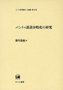 バントゥ諸語分岐史の研究 湯川恭敏