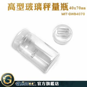 GUYSTOOL 陳列瓶 磨砂瓶 萬用罐 樣品瓶子 玻璃容器 秤量皿 定量瓶 MIT-GWB4070 玻璃秤量皿