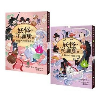 步步_妖怪托顧所II③、④套書