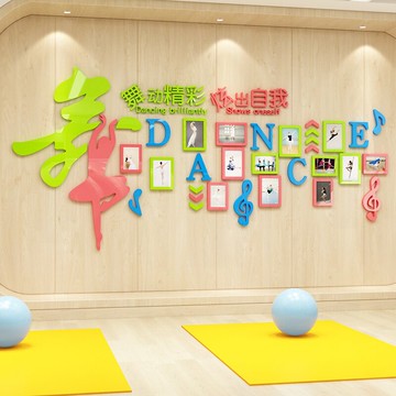 舞蹈教室照片墻裝飾墻面貼畫興趣培訓班布置玻璃貼紙文化墻幼兒園