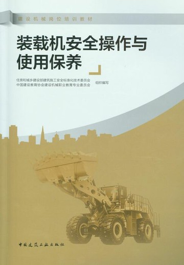【電子書】装载机安全操作与使用保养