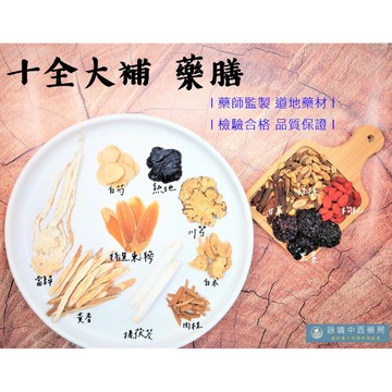 【詠晴中西藥局】十全大補湯 藥膳包 110g，冬令進補 補冬 秋冬進補首選，藥師監製 道地藥材 檢驗合格 安心藥材 品質保證
