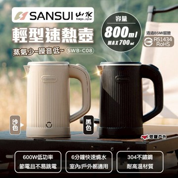 【SANSUI 山水】輕型速熱壺 黑/沙 SWB-C08-B/S 低功率輕便煮水壺 熱水壺 快煮壺 野炊 露營 悠遊戶外