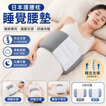 🛏️日本護腰枕 睡覺腰墊 床上睡眠專用 腰椎支撐 腰突腰疼舒緩 側睡平躺翻身舒適 長輩居家臥床適用