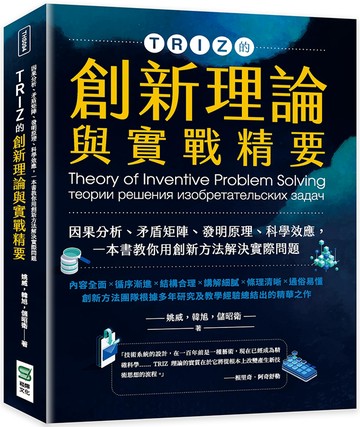 TRIZ的創新理論與實戰精要：因果分析、矛盾矩陣、發明原理、科學效應，一本書教你用創新方法解決實際問題