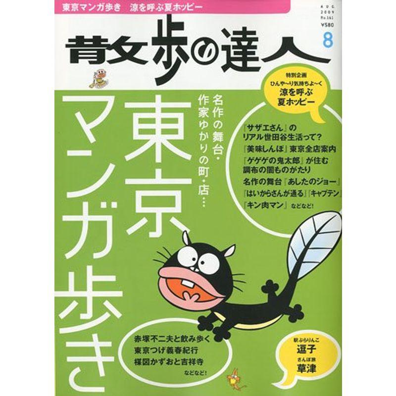 散歩の達人 2009年 08月号 雑誌