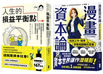 【讀書共和國】看懂資本世界與階級運作關鍵套書【人生的損益平衡點＋漫畫 資本論】