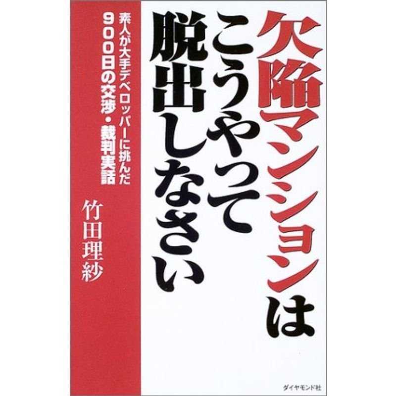 欠陥マンションはこうやって脱出しなさい?素人が大手デベロッパーに挑んだ900日の交渉・裁判実話