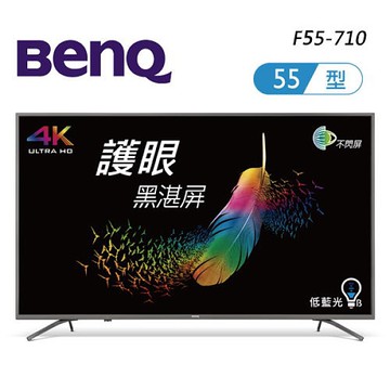 BenQ 55型4K 安卓9.0 親子智慧連網液晶顯示器 F55-710（含運無安裝）