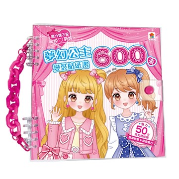 【双美】夢幻公主變裝貼紙書600張（內含600張服裝&配件貼紙+10大主題）