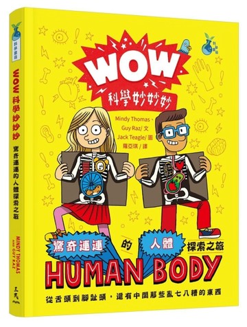 WOW科學妙妙妙：驚奇連連的人體探索之旅（紐約時報暢銷第1名）[二手書_良好]