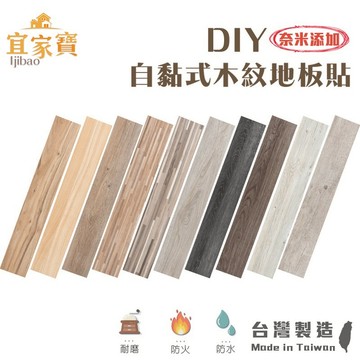 台灣製造 DIY奈米木紋地板貼單片 自黏地版 質感 自黏式 地貼 耐磨防水 木紋地板 PVC 阻燃防水耐磨【Q037】