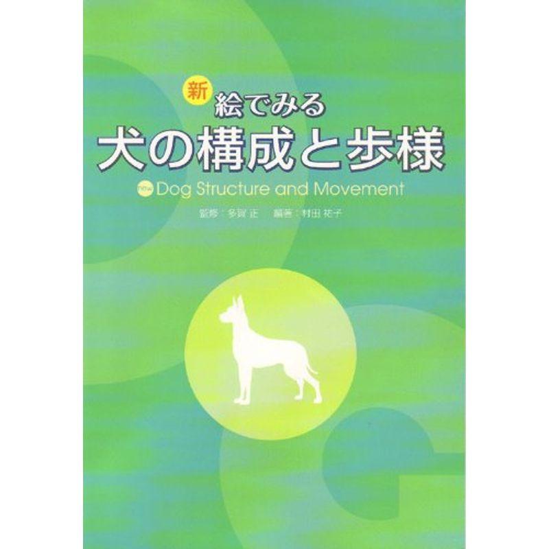 新絵でみる犬の構成と歩様