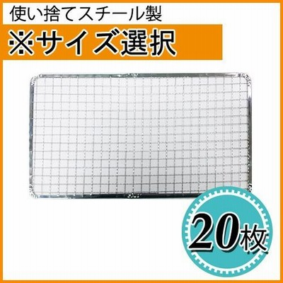 使い捨て焼網（スチール製）角網　長方形20枚（サイズ選択）　焼き網/焼きあみ/替え網/交換網/グリル/焼き肉/炉ばた大将/業務用