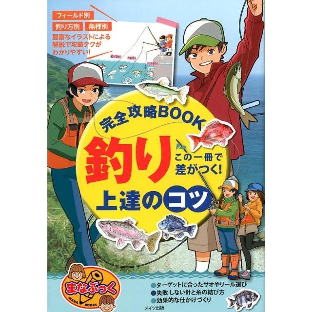 この一冊で差がつく 釣り上達のコツ完全攻略BOOK