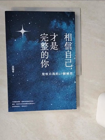 【書寶二手書T7／哲學_VD8】相信自己，才是完整的你：覺察自我的27個練習（新生代作家高瑞希首本著作）_高瑞希（奶媽Naima）
