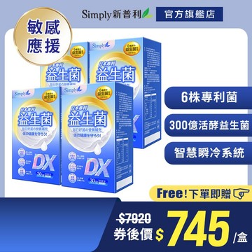 【Simply新普利】日本專利益生菌DX 4盒組(30包/盒) 囤貨組 (調整體質 專利菌株 無添加)