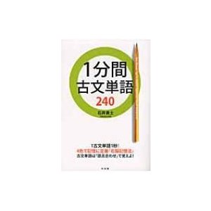 1分間古文単語240