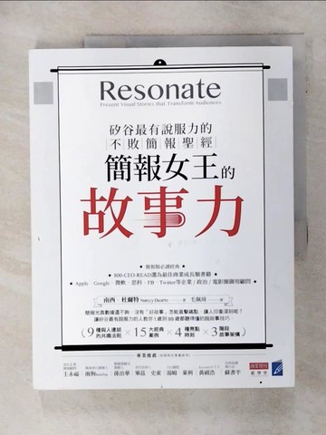 【書寶二手書T3／心理_UD7】簡報女王的故事力！矽谷最有說服力的不敗簡報聖經_南西．杜爾特,  毛佩琦