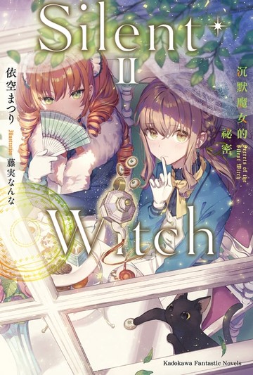 【電子書】Silent Witch (2) 沉默魔女的祕密