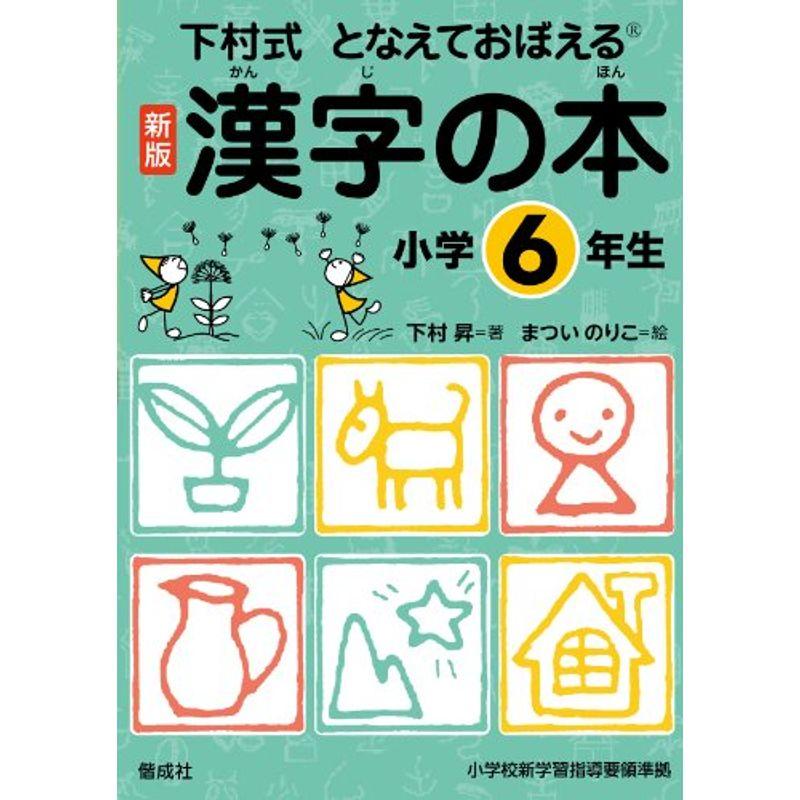 漢字の本 小学6年生 (下村式 となえておぼえる 漢字の本 新版)