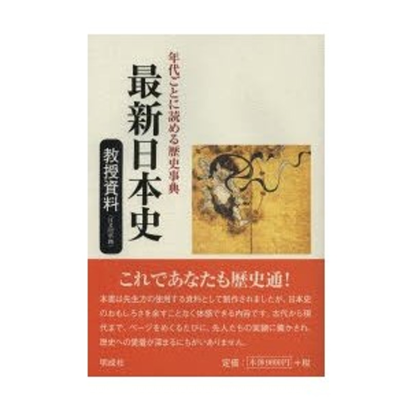 最新日本史教授資料 年代ごとに読める歴史事典/明成社/最新日本史教授資料編集委員会