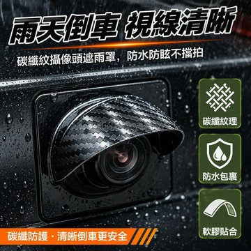 台灣出貨✨ 汽車360影像雨擋 倒車攝像頭防雨罩 PVC軟膠材質 碳纖紋理設計 弧形遮雨結構 雨天行車保護