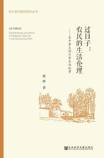 【電子書】过日子：农民的生活伦理—关中黄炎村日常生活叙事