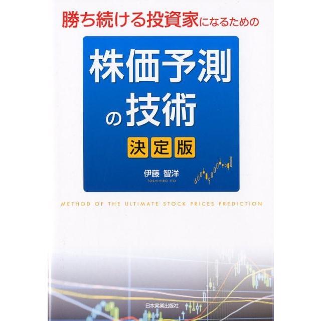 勝ち続ける投資家になるための株価予測の技術 決定版 伊藤智洋