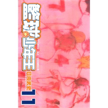 籃球少年王 (11)_Readmoo 讀墨電子書