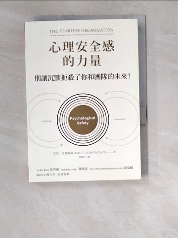 【書寶二手書T4／財經企管_WUD】心理安全感的力量：別讓沉默扼殺了你和團隊的未來_艾美．艾德蒙森,  朱靜女