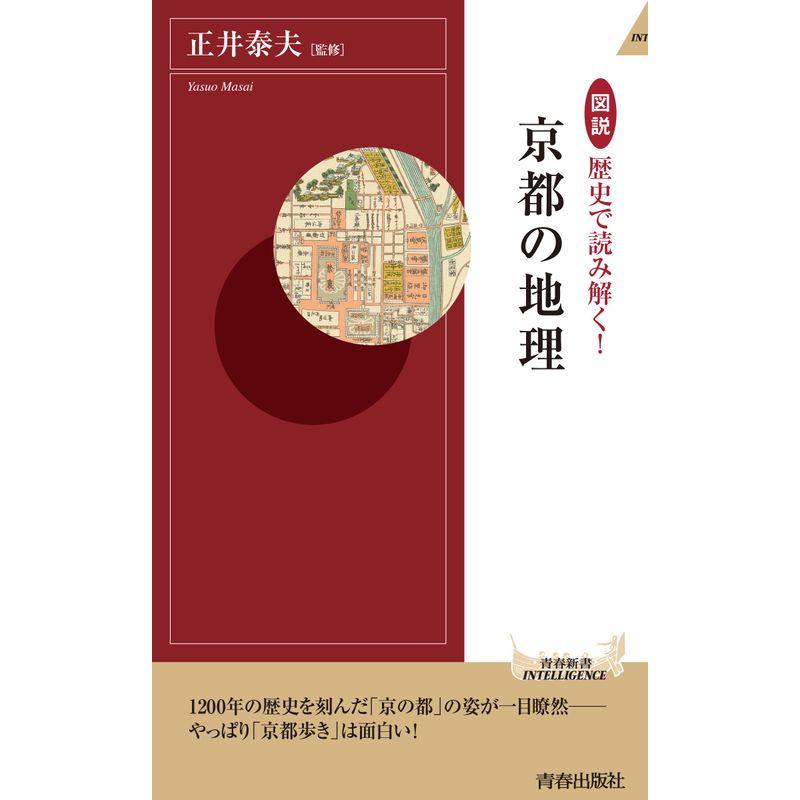 図説 歴史で読み解く 京都の地理 (青春新書インテリジェンス)