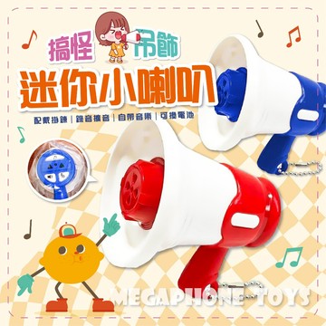 滿額299贈玩具🎁迷你大聲公 喇叭玩具 小擴音器吊飾 應援喊話 隨身喇叭造型 趣味加油小物 可愛造型裝飾 背包吊飾
