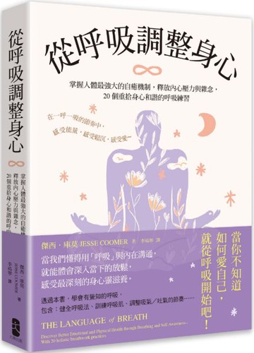 從呼吸調整身心： 掌握人體最強大的自癒機制，釋放內心壓力與雜念，20個重拾身心和諧的呼吸練習【城邦讀書花園】