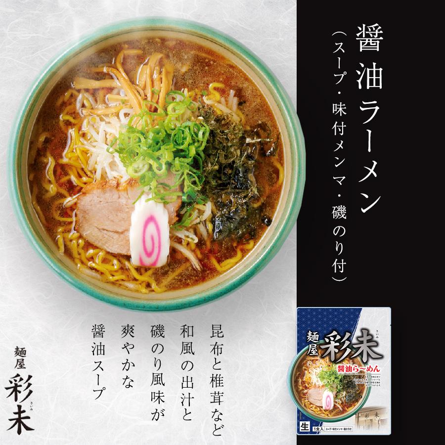 本日クーポンで10％OFF 札幌ラーメン 麺屋 彩未 さいみ 6食セット 2種のスープ(味噌,醤油)付き 札幌  ラーメン ギフト 生ラーメン 送料無料