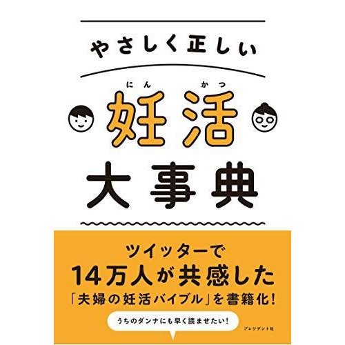 やさしく正しい 妊活大事典