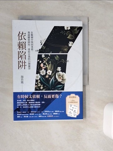 【書寶二手書T7／心理_WJ4】依賴陷阱：在脆弱中找回勇敢，凝視關係困局，重拾自我的21個練習_海苔熊