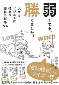 弱くても、勝てました。 人生とビジネスに役立つ逆転の戦略55 鈴木博毅