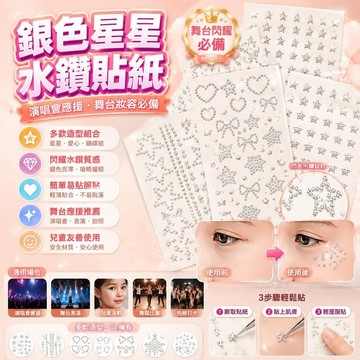 🤩新款🏆台灣出貨🏆兒童六一表演臉貼銀色星星蝴蝶結鑽貼演唱會應援舞臺化妝臉部閃鑽