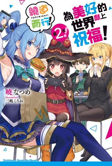 【電子書】為美好的世界獻上祝福！繞道而行！第2次！