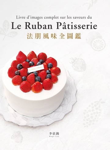 法朋風味全圖鑑：翻書學搭配，看圖懂技巧，112種蛋糕體、夾心、奶餡、香緹…，掌[二手書_良好]