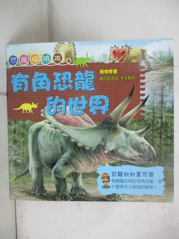【書寶二手書T7／少年童書_QXO】有角恐龍的世界_「恐龍」.唐.雷森(Don Lessem)作; 約翰.賓登(John Bindon)插圖