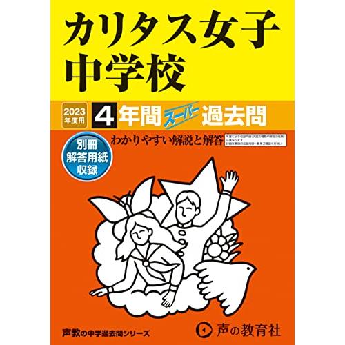 カリタス女子中学校 2023年度用 4年間スーパー過去問