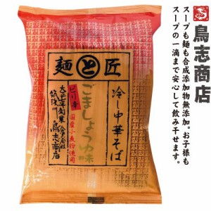 博多中華そば　鳥志商店　冷し中華そば　ピリ辛ごましょうゆ　九州福岡・大正7年創業の老舗　鳥志商店 無添加 ラーメン