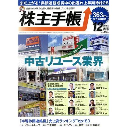 株主手帖(２０２１年１２月号) 月刊誌／青潮出版