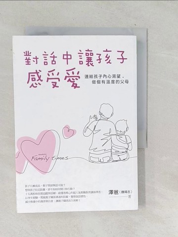 【書寶二手書T1／親子_TOK】對話中讓孩子感受愛：連結孩子內心渴望，做個有溫度的父母_澤爸（魏瑋志）