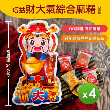 【巧益】財大氣綜合麻糬（全素）_4包組_廠商直送