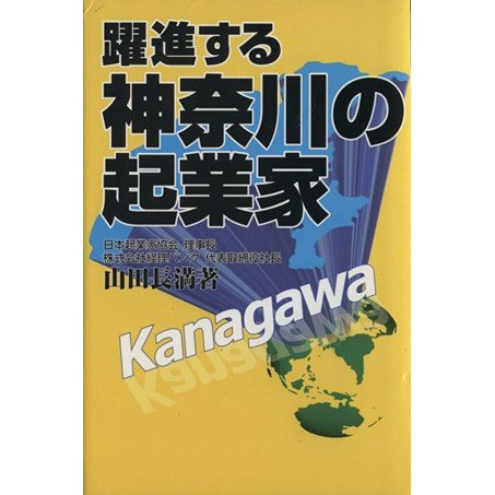 躍進する神奈川の起業家／山田長満(著者)