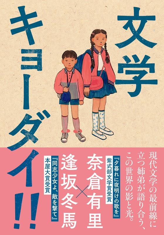 奈倉有里 「文学キョーダイ!!」 Book