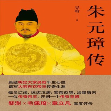 【有聲書】朱元璋传